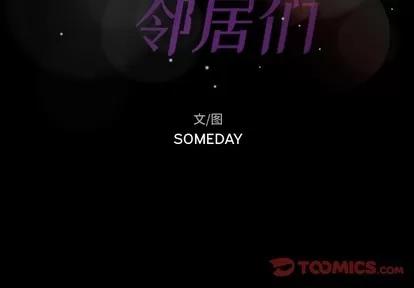 隐秘的邻居们 隐秘的邻居们 | 第38章 第2页