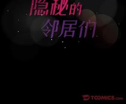 隐秘的邻居们 隐秘的邻居们 | 第38章 第102页