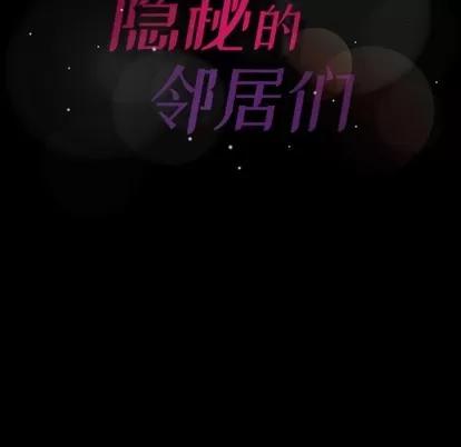 隐秘的邻居们 隐秘的邻居们 | 第39章 第99页