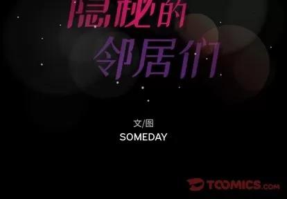 隐秘的邻居们 隐秘的邻居们 | 第40章 第2页