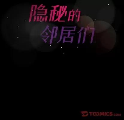 隐秘的邻居们 隐秘的邻居们 | 第40章 第104页
