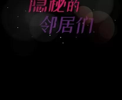 隐秘的邻居们 隐秘的邻居们 | 第41章 第91页