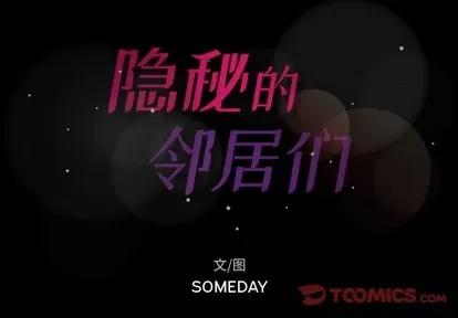 隐秘的邻居们 隐秘的邻居们 | 第42章 第2页