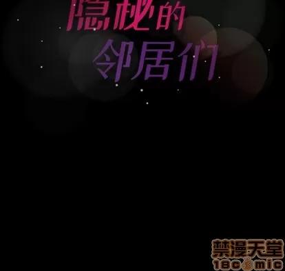 隐秘的邻居们 隐秘的邻居们 | 第42章 第115页