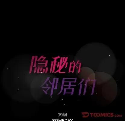 隐秘的邻居们 隐秘的邻居们 | 第43章 第8页