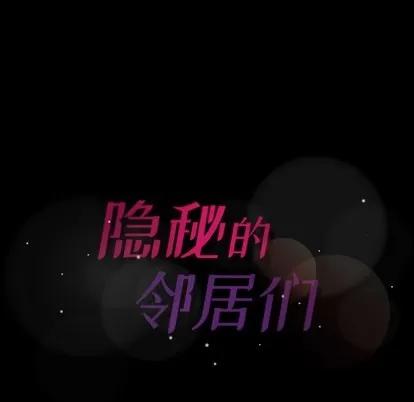隐秘的邻居们 隐秘的邻居们 | 第43章 第102页