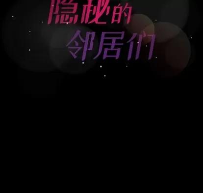 隐秘的邻居们 隐秘的邻居们 | 第44章 第111页