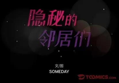 隐秘的邻居们 隐秘的邻居们 | 第45章 第2页