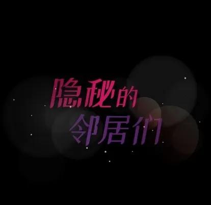 隐秘的邻居们 隐秘的邻居们 | 第45章 第87页