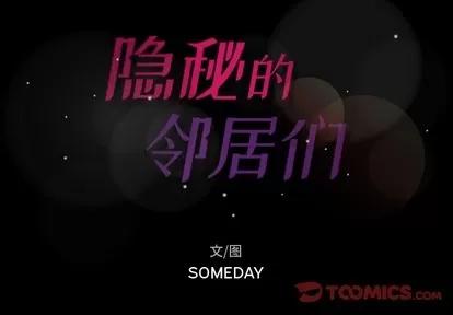 隐秘的邻居们 隐秘的邻居们 | 第47章 第2页