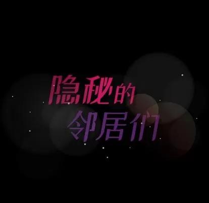 隐秘的邻居们 隐秘的邻居们 | 第47章 第89页