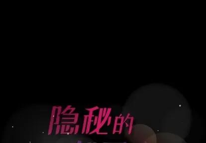 隐秘的邻居们 隐秘的邻居们 | 第48章 第1页