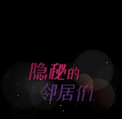 隐秘的邻居们 隐秘的邻居们 | 第48章 第119页