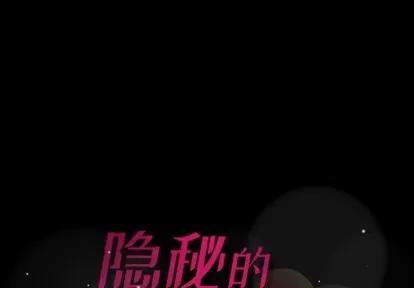 隐秘的邻居们 隐秘的邻居们 | 第49章 第1页