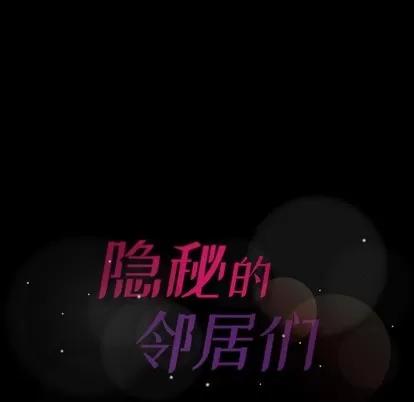 隐秘的邻居们 隐秘的邻居们 | 第49章 第88页