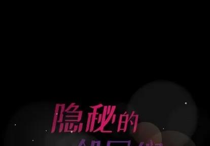隐秘的邻居们 隐秘的邻居们 | 第50章 第1页