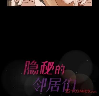 隐秘的邻居们 隐秘的邻居们 | 第50章 第94页