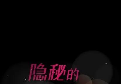 隐秘的邻居们 隐秘的邻居们 | 第51章 第1页