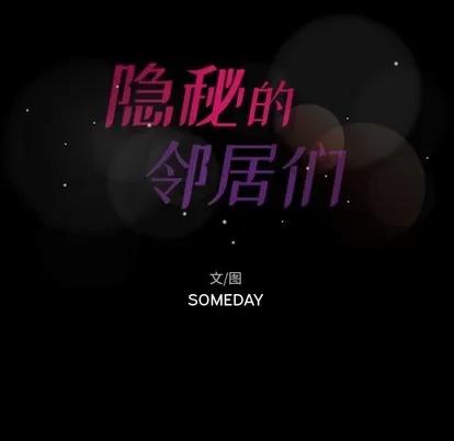隐秘的邻居们 隐秘的邻居们 | 第51章 第101页