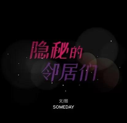 隐秘的邻居们 隐秘的邻居们 | 第52章 第111页