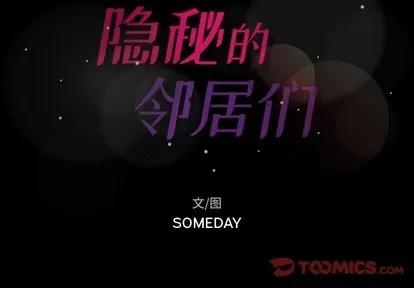 隐秘的邻居们 隐秘的邻居们 | 第53章 第2页