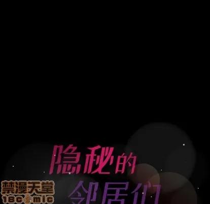 隐秘的邻居们 隐秘的邻居们 | 第53章 第105页