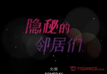 隐秘的邻居们 隐秘的邻居们 | 第54章 第2页