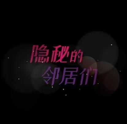 隐秘的邻居们 隐秘的邻居们 | 第54章 第111页