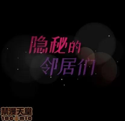 隐秘的邻居们 隐秘的邻居们 | 第55章 第105页