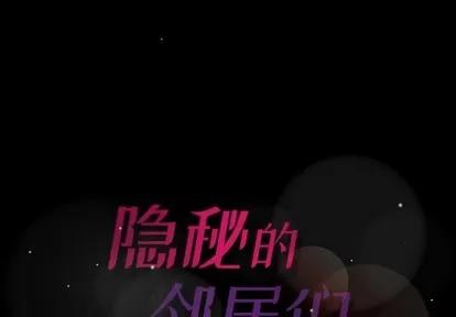 隐秘的邻居们 隐秘的邻居们 | 第56章 第1页