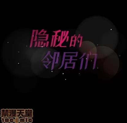 隐秘的邻居们 隐秘的邻居们 | 第57章 第100页