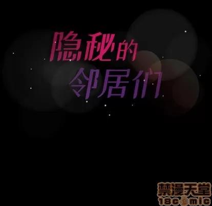 隐秘的邻居们 隐秘的邻居们 | 第58章 第105页