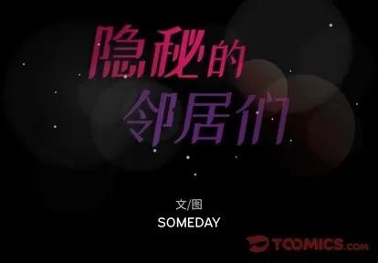 隐秘的邻居们 隐秘的邻居们 | 第59章 第2页