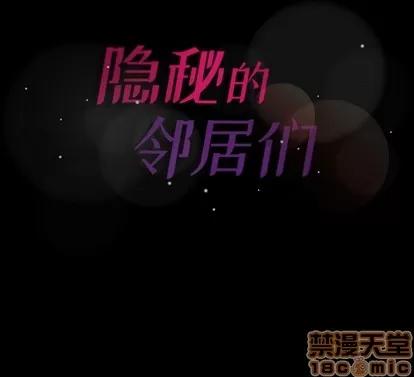 隐秘的邻居们 隐秘的邻居们 | 第59章 第95页