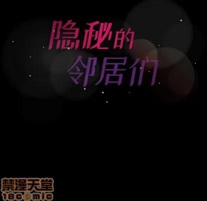 隐秘的邻居们 隐秘的邻居们 | 第60章 第105页