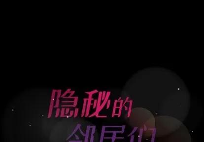 隐秘的邻居们 隐秘的邻居们 | 第61章 第1页
