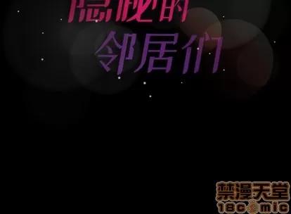 隐秘的邻居们 隐秘的邻居们 | 第61章 第100页