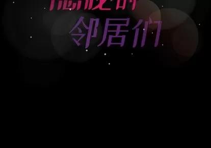 隐秘的邻居们 隐秘的邻居们 | 第62章 第91页