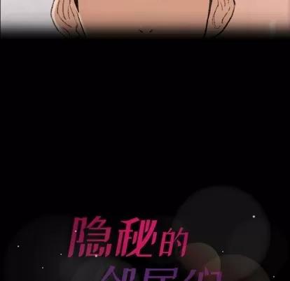 隐秘的邻居们 隐秘的邻居们 | 第63章 第113页