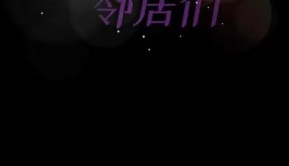隐秘的邻居们 隐秘的邻居们 | 第63章 第114页