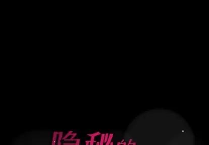 隐秘的邻居们 隐秘的邻居们 | 第64章 第1页