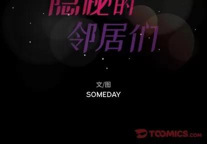 隐秘的邻居们 隐秘的邻居们 | 第64章 第2页