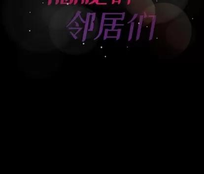 隐秘的邻居们 隐秘的邻居们 | 第64章 第117页
