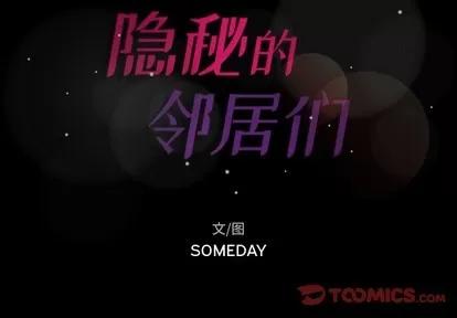 隐秘的邻居们 隐秘的邻居们 | 第65章 第2页