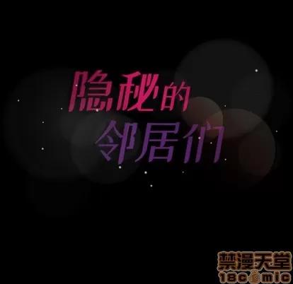 隐秘的邻居们 隐秘的邻居们 | 第65章 第105页