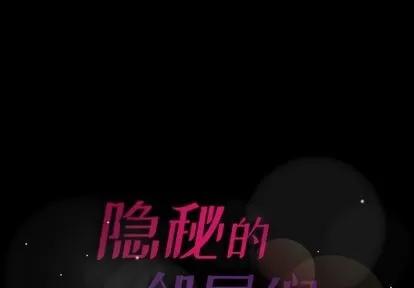 隐秘的邻居们 隐秘的邻居们 | 第66章 第1页