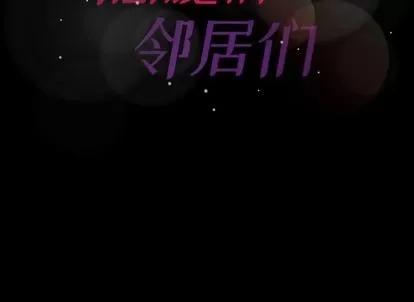 隐秘的邻居们 隐秘的邻居们 | 第66章 第121页