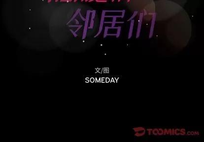隐秘的邻居们 隐秘的邻居们 | 第67章 第2页