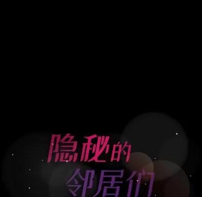 隐秘的邻居们 隐秘的邻居们 | 第67章 第106页