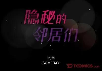 隐秘的邻居们 隐秘的邻居们 | 第68章 第2页